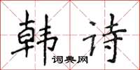 侯登峰韓詩楷書怎么寫