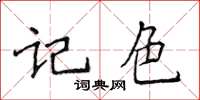 侯登峰記色楷書怎么寫