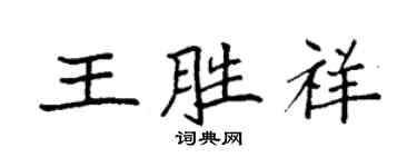 袁強王勝祥楷書個性簽名怎么寫