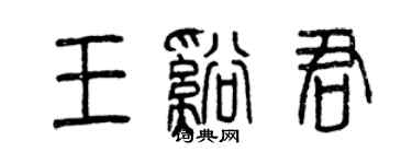 曾慶福王溪君篆書個性簽名怎么寫
