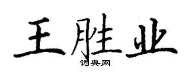 丁謙王勝業楷書個性簽名怎么寫
