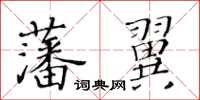 黃華生藩翼楷書怎么寫