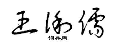 曾慶福王俐儒草書個性簽名怎么寫