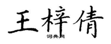 丁謙王梓倩楷書個性簽名怎么寫
