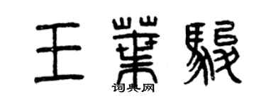 曾慶福王葉駿篆書個性簽名怎么寫