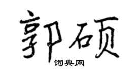 曾慶福郭碩行書個性簽名怎么寫