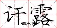 龐中華訐露楷書怎么寫