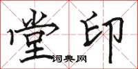 駱恆光堂印楷書怎么寫