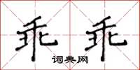 侯登峰乖乖楷書怎么寫