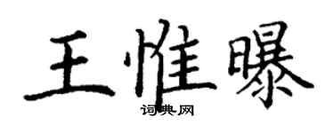 丁謙王惟曝楷書個性簽名怎么寫