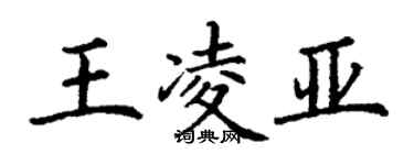 丁謙王凌亞楷書個性簽名怎么寫