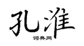 丁謙孔淮楷書個性簽名怎么寫