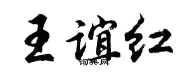 胡問遂王誼紅行書個性簽名怎么寫