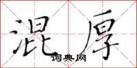 黃華生混厚楷書怎么寫