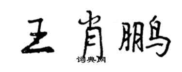 曾慶福王肖鵬行書個性簽名怎么寫