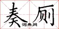 丁謙奏廁楷書怎么寫