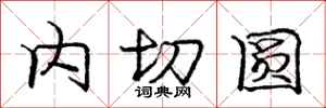 龐中華內切圓行書怎么寫