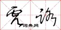 王冬齡虎路草書怎么寫