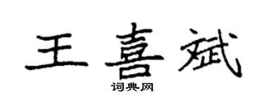 袁強王喜斌楷書個性簽名怎么寫