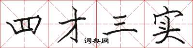 駱恆光四才三實楷書怎么寫