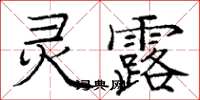 龐中華靈露楷書怎么寫