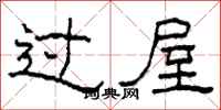 柯春海過屋隸書怎么寫