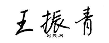 王正良王振青行書個性簽名怎么寫