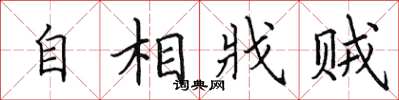 田英章自相戕賊楷書怎么寫