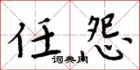 周炳元任怨楷書怎么寫