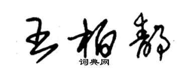 朱錫榮王柏靜草書個性簽名怎么寫