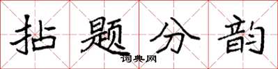 袁強拈題分韻楷書怎么寫