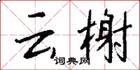 雲旝的意思_雲旝的解釋_國語詞典