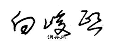 朱錫榮向峻熙草書個性簽名怎么寫