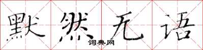 黃華生默然無語楷書怎么寫