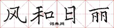 駱恆光風和日麗楷書怎么寫