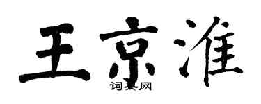 翁闓運王京淮楷書個性簽名怎么寫