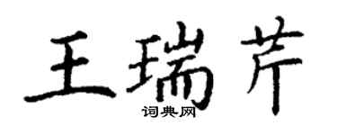 丁謙王瑞芹楷書個性簽名怎么寫