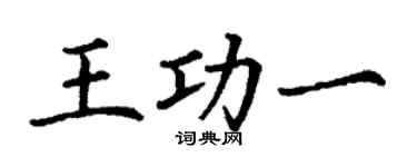 丁謙王功一楷書個性簽名怎么寫