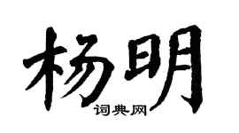 翁闓運楊明楷書個性簽名怎么寫