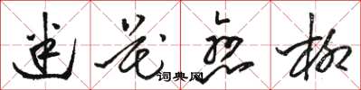 駱恆光迷花戀柳草書怎么寫