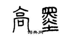 曾慶福高墨篆書個性簽名怎么寫
