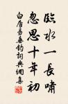 頌其詩，讀其書，不知其人，可乎？是以論其世也。 詩詞名句