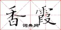 黃華生香霞楷書怎么寫