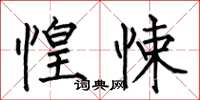 何伯昌惶悚楷書怎么寫
