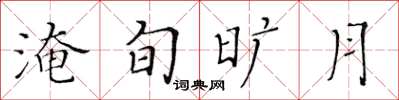黃華生淹旬曠月楷書怎么寫