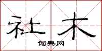 范連陞社木隸書怎么寫