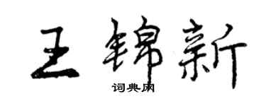 曾慶福王錦新行書個性簽名怎么寫