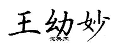 丁謙王幼妙楷書個性簽名怎么寫