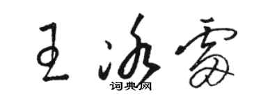 駱恆光王冰雷草書個性簽名怎么寫