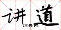 周炳元講道楷書怎么寫